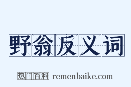 野翁反义词是什么意思的图片